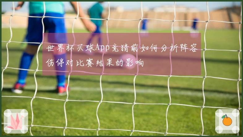 世界杯买球App竞猜前如何分析阵容伤停对比赛结果的影响