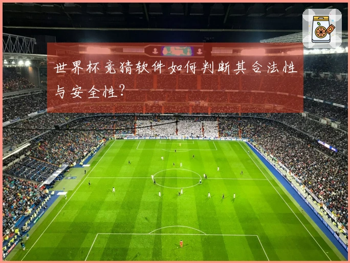 世界杯竞猜软件如何判断其合法性与安全性？